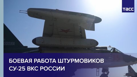 Боевая работа штурмовиков Су-25 ВКС России
