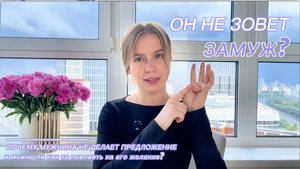 Мужчина не зовет замуж, что делать?