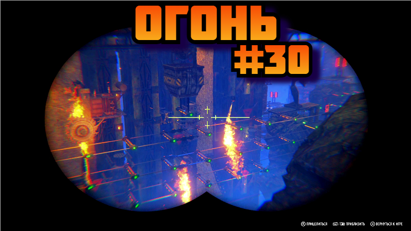Oddworld Soulstorm ➤ Огонь ➤ Прохождение игры на пк на Русском #30