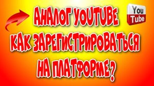 Как зеригистрироваться на Платформе аналог ютуб