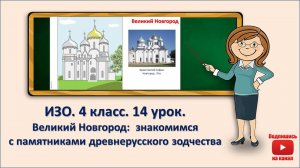 4 кл. ИЗО. 14 урок. Великий Новгород: знакомимся с памятниками древнерусского зодчества