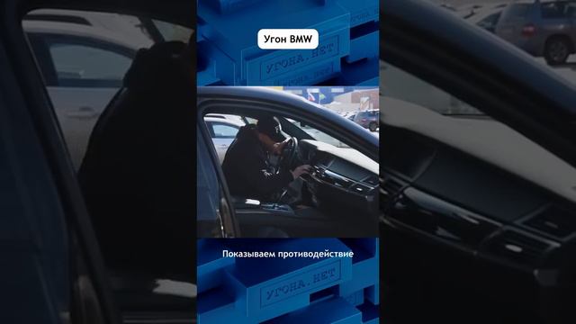 Угон BMW - показываем противодействие