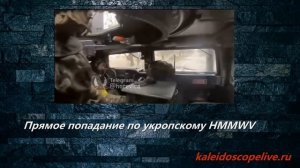 Прямое попадание по укропскому HMMWV