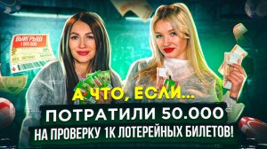 А ЧТО, ЕСЛИ... ПОТРАТИЛИ 50000₽ НА ПРОВЕРКУ ЛОТЕРЕЙНЫХ БИЛЕТОВ!