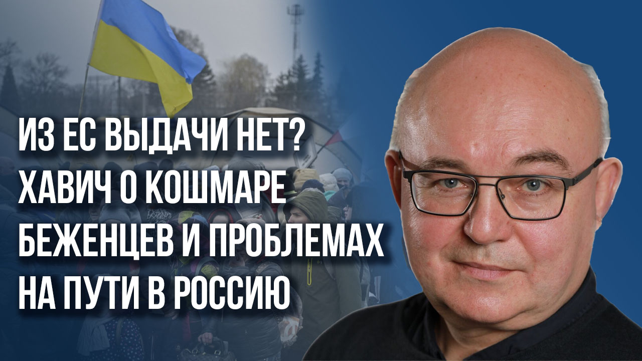 Почему для России опасны результаты выборов в Европарламент и что делать беженцам с Украины - Хавич