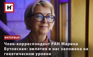 ЧЛЕН-КОРРЕСПОНДЕНТ РАН МАРИНА БУТОВСКАЯ: ЭМПАТИЯ В НАС ЗАЛОЖЕНА НА ГЕНЕТИЧЕСКОМ УРОВНЕ