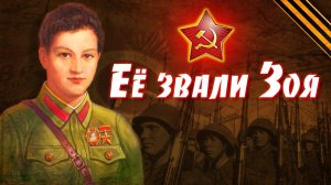 Фильм ЗОЯ. Героический подвиг, который нужно помнить