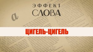 Эффект слова: «цигель-цигель»