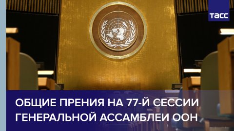 Общие прения на 77-й сессии Генеральной Ассамблеи ООН