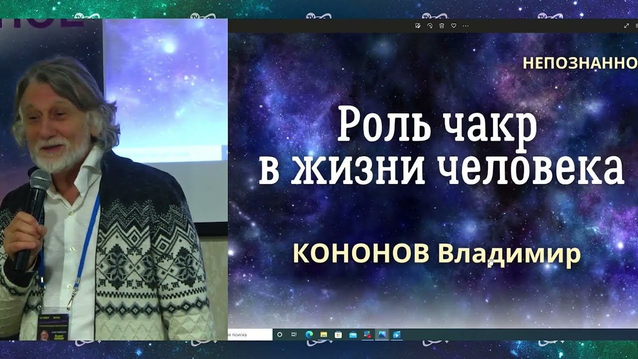 КОНОНОВ Владимир – Роль чакр в жизни человека / Непознанное 2022