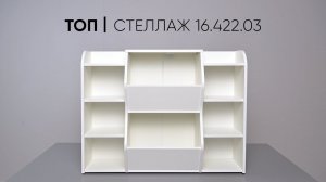 ТОП стеллаж 16.422.03 сборка
