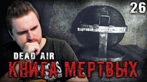 ЛУЧШИЙ ДРУГ ВОЕННЫХ ☢ S.T.A.L.K.E.R. DEAD AIR "КНИГА МЕРТВЫХ" #26