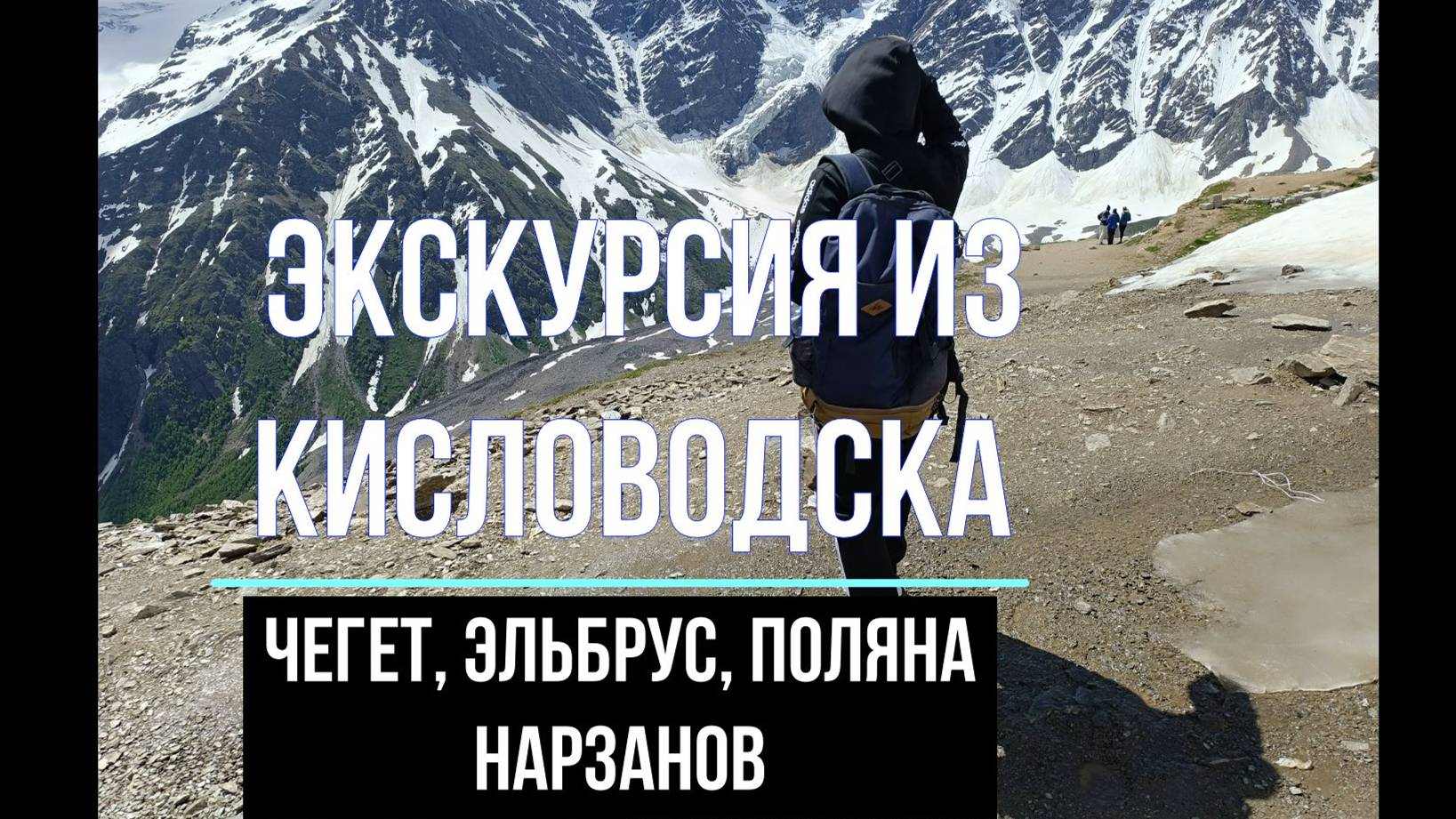 Экскурсия из Кисловодска: Эльбрус, Чегет, поляна нарзанов. Июнь 2024!