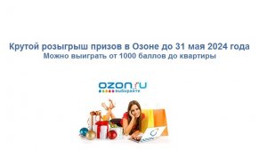 Супер акция «Время призов» в Озон – можно выиграть от 1000 баллов на счёт до квартиры