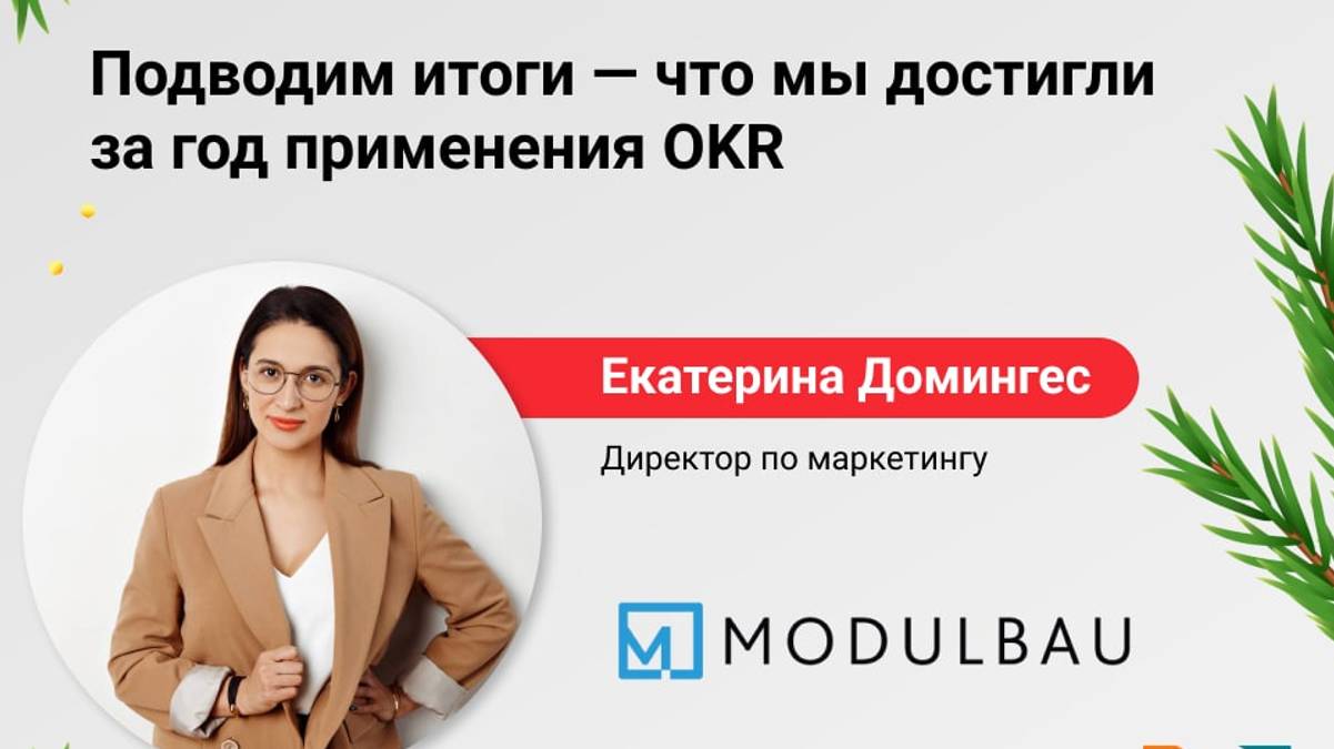 Конференция "Подводим итоги 2022 года - что мы достигли за год применения OKR"