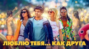 Фильм Люблю тебя как друга (2021)