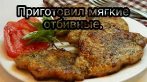 Мягкие и сочные отбивные из свинины! Самый простой рецепт.