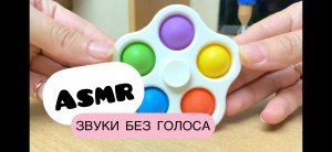 Щёлкаем Антистресс Pop it (попит) и Симпл Димпл. Крутим спинет и немного шуршим пакетом.