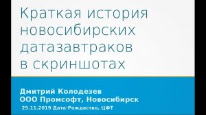 Краткая история новосибирских датазавтраков в скриншотах