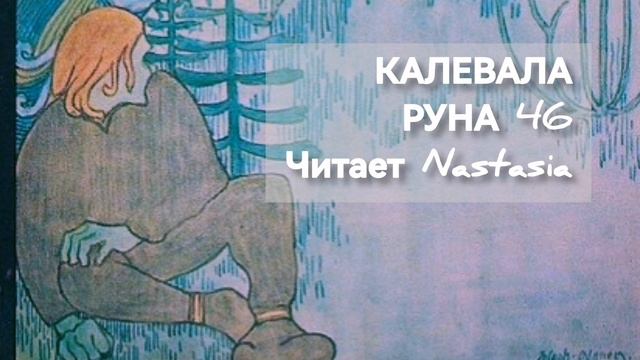 КАЛЕВАЛА. РУНА 46. КАРЕЛО-ФИНСКИЙ ЭПОС смотреть онлайн
