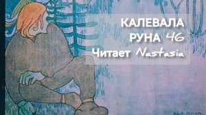 КАЛЕВАЛА. РУНА 46. КАРЕЛО-ФИНСКИЙ ЭПОС
