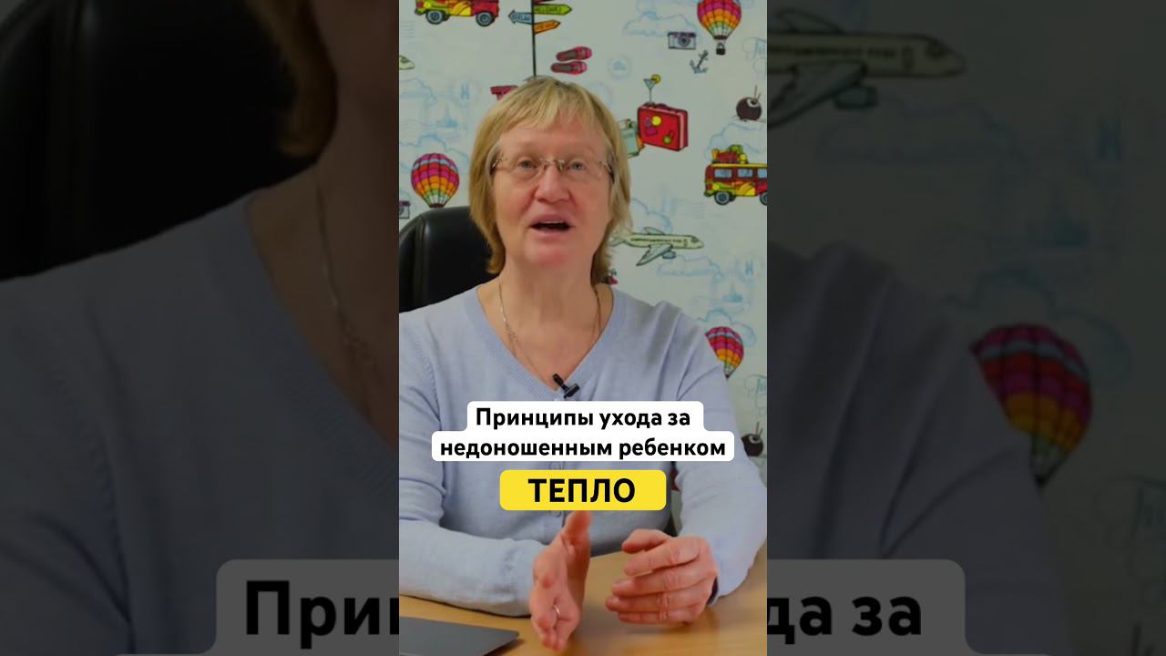 Больше информации по уходу за недоношенным детьми у нас в профиле смотреть онлайн