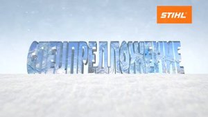Новогодняя реклама "Stihl" (2015-2016).
