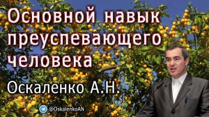 Оскаленко А.Н. 26.06.2022. Основной навык преуспевающего человека