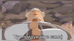 МУД ДОБРЫНЯ НИКИТИЧ МУД ТРИ БОГАТЫРЯ #12