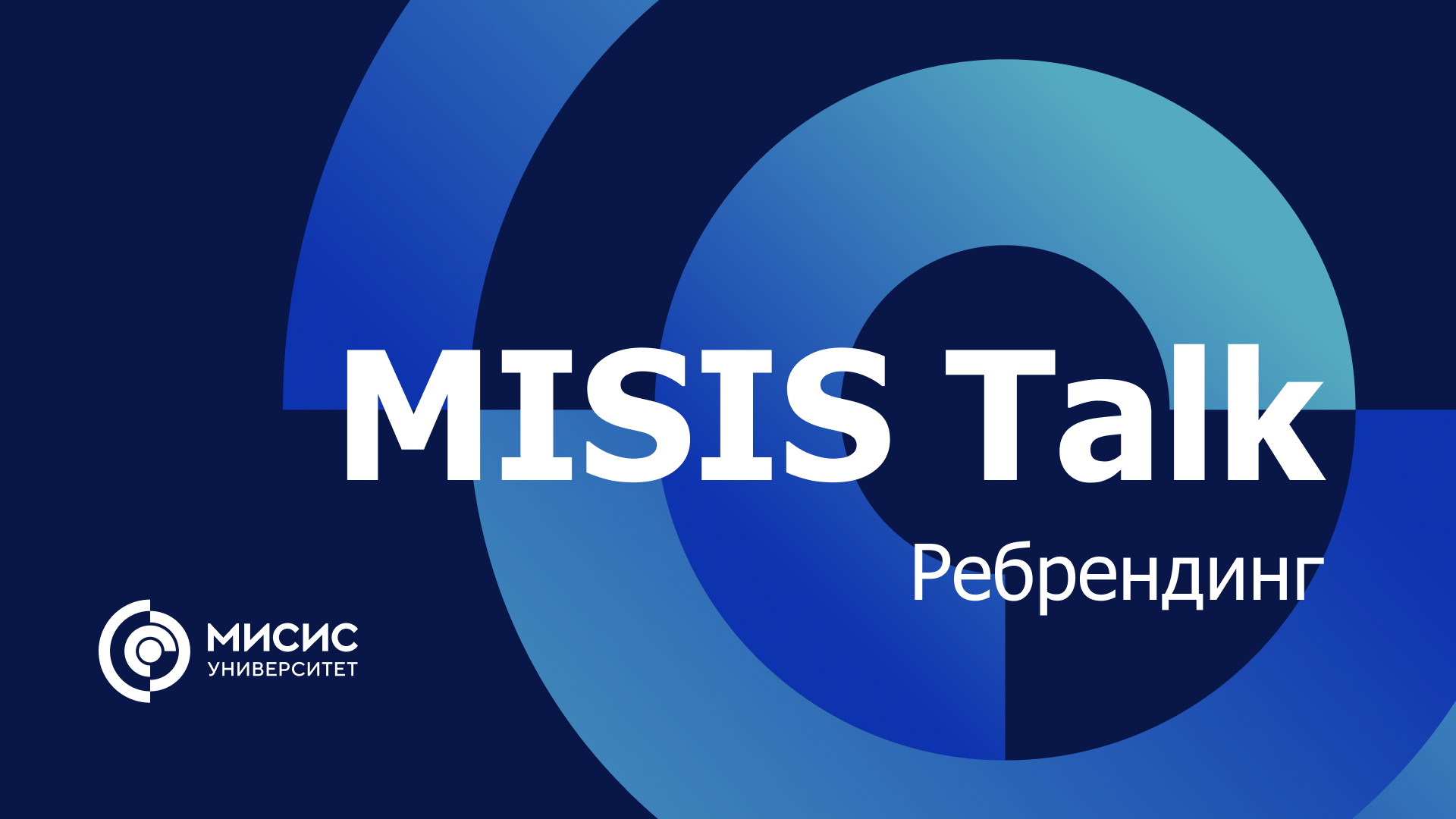 MISIS Talk. Ребрендинг