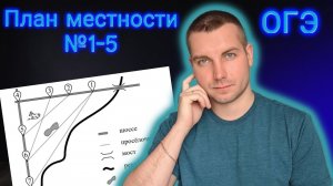 План местности ОГЭ 2024. Задания 1-5 Математика ОГЭ 2024