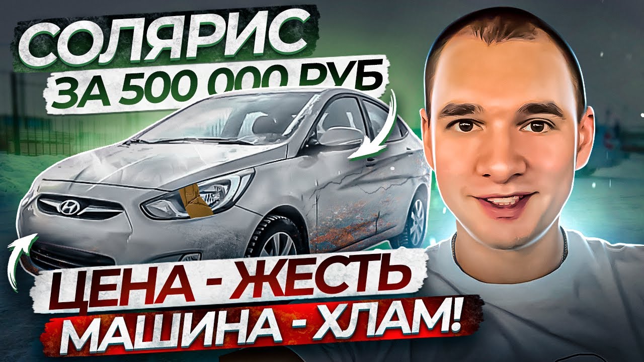 Солярис за 500. Ведро с болтами за пол-ляма