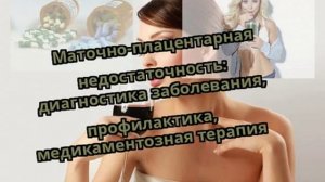 Маточно-плацентарная недостаточность: диагностика заболевания, профилактика, медикаментозная терапи
