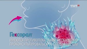 Гексорал - Реклама