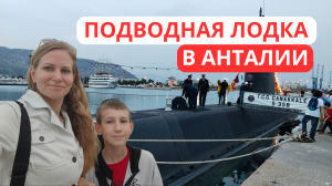 Подводная лодка в Турции⚓ Сколько времени нужно простоять в очереди чтобы посетить подлодку?