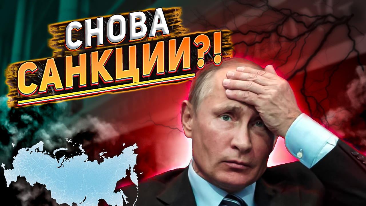 Санкции против России. Что войдёт в 10 пакет санкции от ЕС и США? Стоит ли бежать с Тинькофф банка?