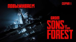 Повыживаем в Sons of the Forest. Серия 1