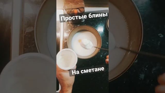 Блины на сметане. Эксперимент. Просто вкусно #shorts #блины #рецепт