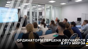 Ординаторы Герцена обучаются в РТУ МИРЭА