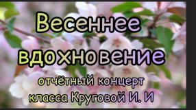 "Весеннее вдохновение" концерт кружка фортепиано Круговой И.И.ОРНИ ДДК им.Пичугина.Новосибирск,2024