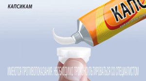 Мазь "Капсикам"
