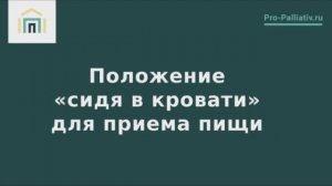 Положение «сидя в кровати» для приема пищи