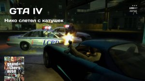 НИКО СОШЕЛ С УМА #6 GTA IV