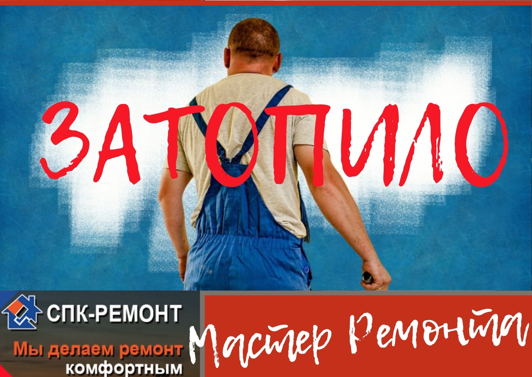Затопило квартиру водой в конце ремонта. ЖК Москвичка, Коммунарка