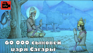 60000 сыновей царя Сагары, рождённых "из тыквы". Из 13 выпуска Куладжи