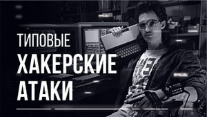 Типовые хакерские атаки