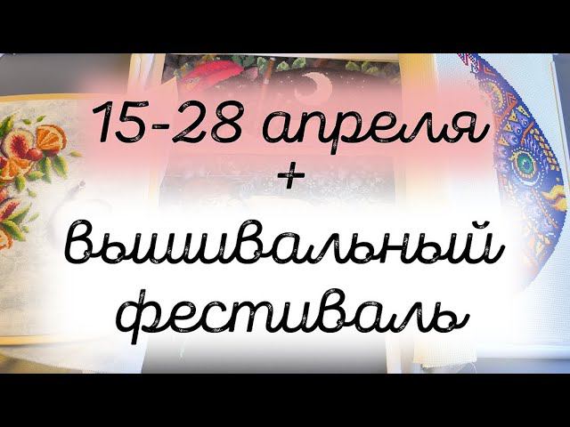 9/2024. 15-28 апреля. Продвижения процессов, вышивальный фестиваль смотреть онлайн