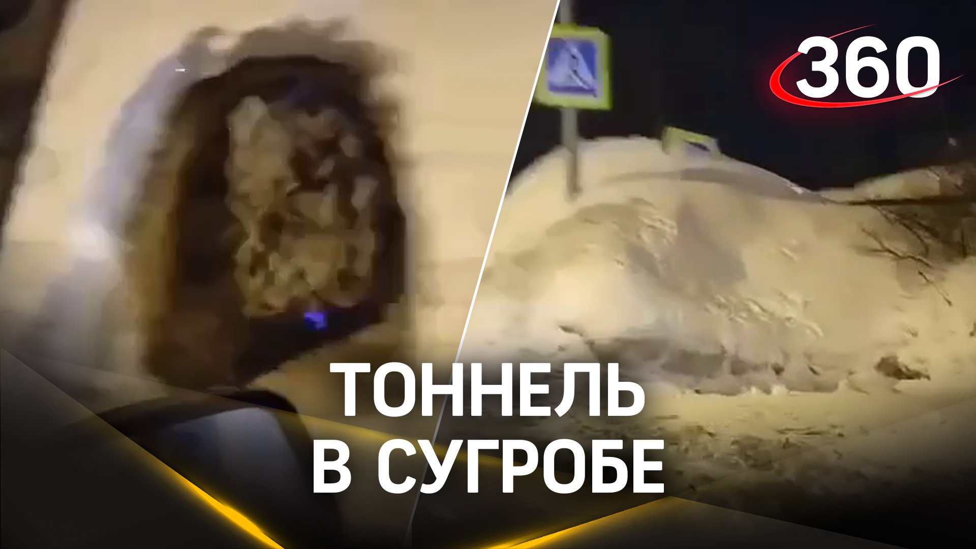 Снежные ноу-хау в Наро-Фоминске: кто-то вырыл тоннель в сугробе, чтобы выходить через него