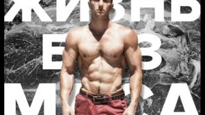 Рост мышц без мяса - Денис Минин. Как накачаться без мяса. Жизнь без мяса. Здоровый Образ Жизни
