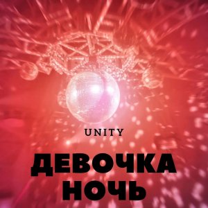 Unity - Девочка ночь (M-DimA Remix)